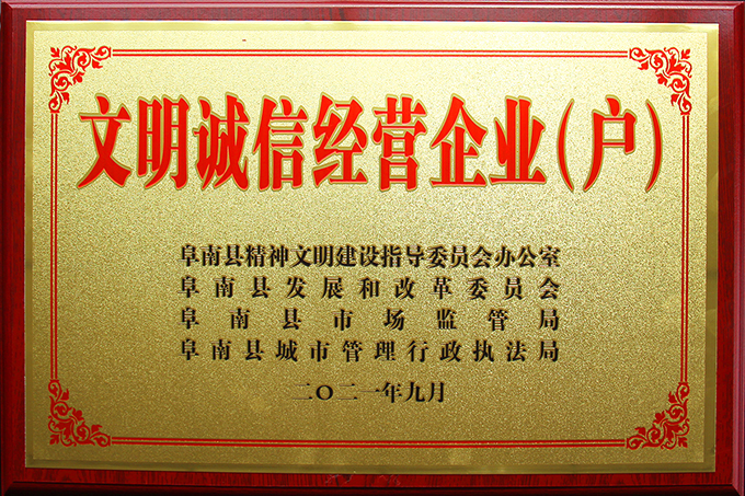 豪家管業榮獲2021年度“文明誠信經營企業（戶）”榮譽稱號